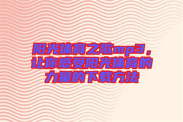 陽光體育之歌mp3，讓你感受陽光體育的力量的下載方法