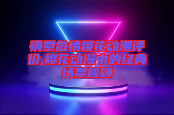 鋼索危情櫻花動漫評價(jià),櫻花動漫中的經(jīng)典場景回顧