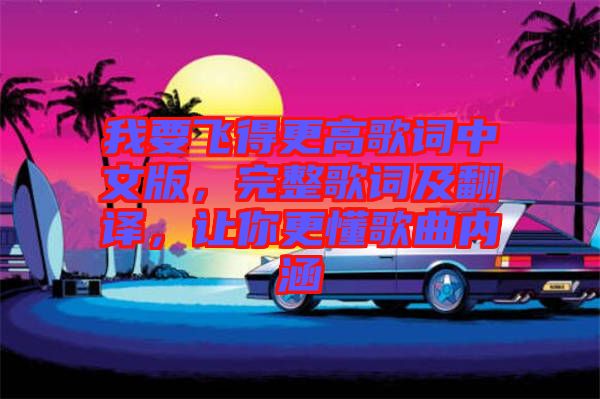 我要飛得更高歌詞中文版，完整歌詞及翻譯，讓你更懂歌曲內(nèi)涵