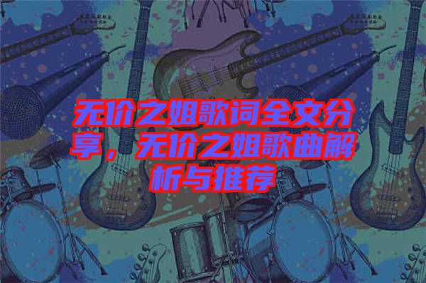無價之姐歌詞全文分享，無價之姐歌曲解析與推薦