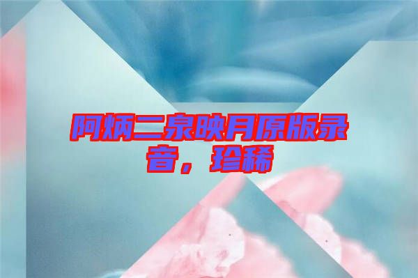 阿炳二泉映月原版錄音，珍稀