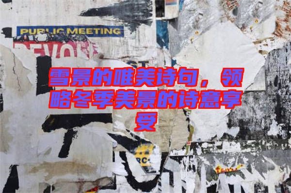 雪景的唯美詩句，領(lǐng)略冬季美景的詩意享受
