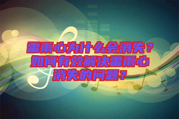 雷雨心為什么會消失？如何有效解決雷雨心消失的問題？