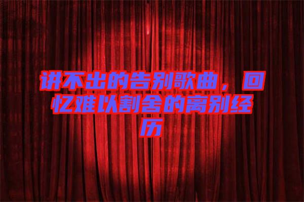 講不出的告別歌曲，回憶難以割舍的離別經(jīng)歷
