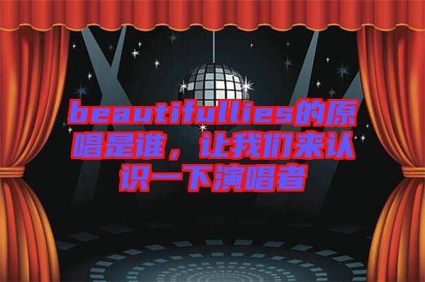 beautifullies的原唱是誰(shuí)，讓我們來(lái)認(rèn)識(shí)一下演唱者