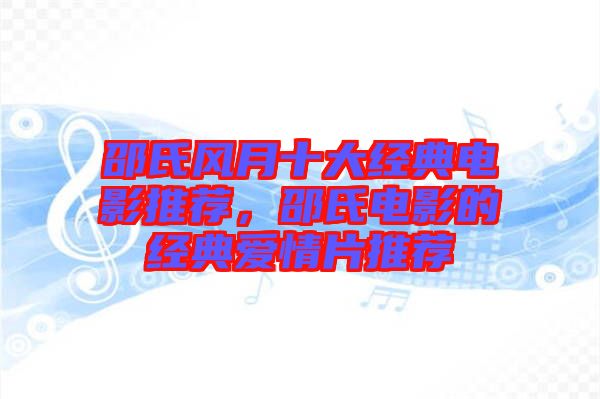 邵氏風(fēng)月十大經(jīng)典電影推薦，邵氏電影的經(jīng)典愛情片推薦