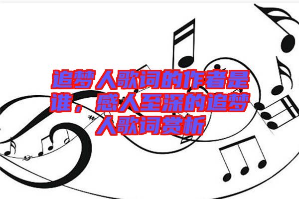 追夢(mèng)人歌詞的作者是誰(shuí)，感人至深的追夢(mèng)人歌詞賞析
