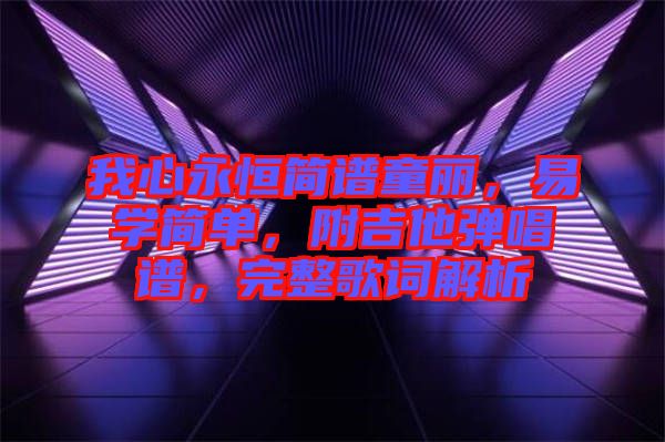 我心永恒簡譜童麗，易學(xué)簡單，附吉他彈唱譜，完整歌詞解析