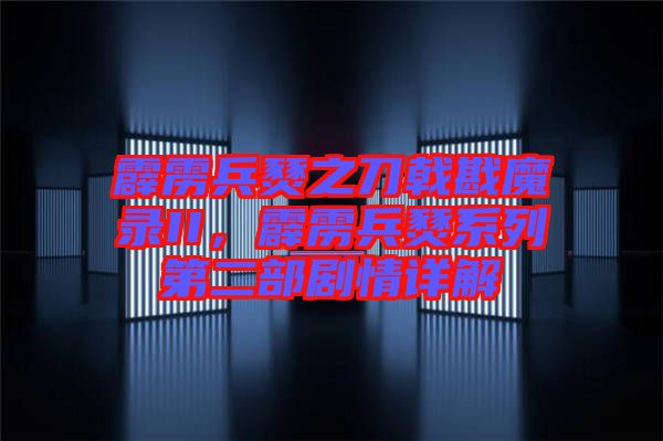 霹靂兵燹之刀戟戡魔錄II，霹靂兵燹系列第二部劇情詳解