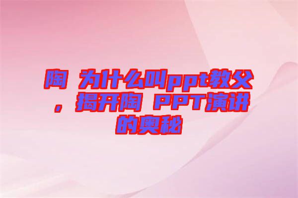 陶喆為什么叫ppt教父，揭開陶喆PPT演講的奧秘