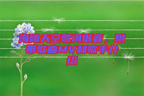 海闊天空歌詞諧音，附帶歌曲MV和歌手介紹