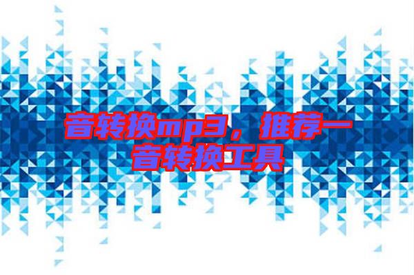 音轉(zhuǎn)換mp3，推薦一音轉(zhuǎn)換工具