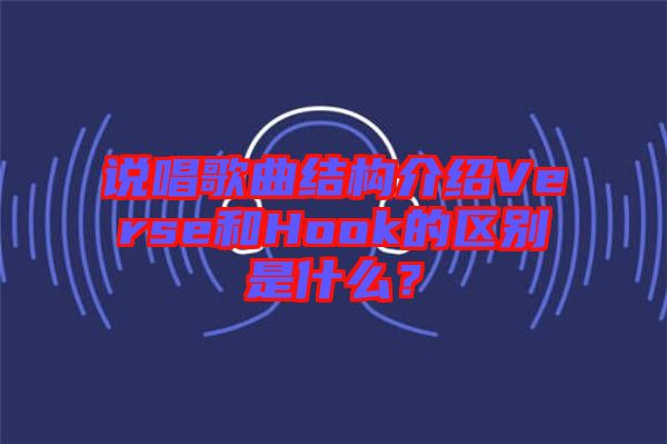 說唱歌曲結(jié)構(gòu)介紹Verse和Hook的區(qū)別是什么？