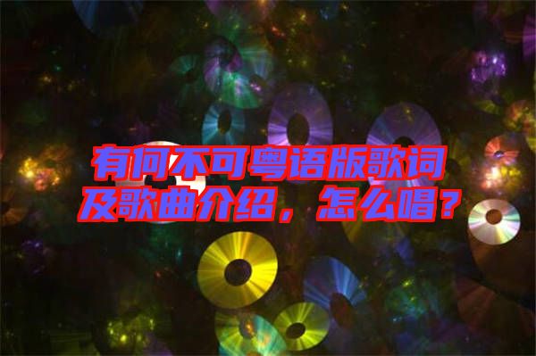 有何不可粵語版歌詞及歌曲介紹，怎么唱？