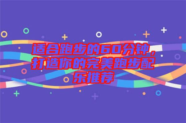 適合跑步的60分鐘，打造你的完美跑步配樂推薦