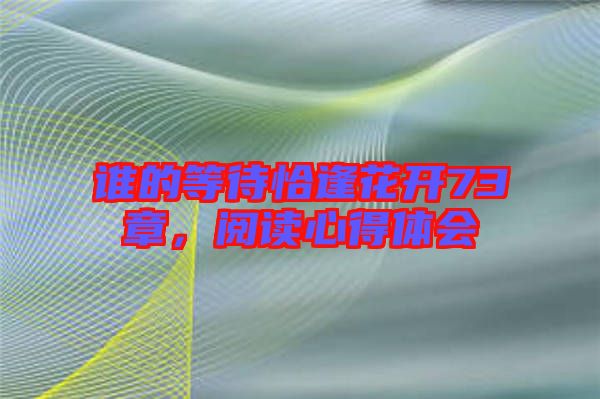 誰的等待恰逢花開73章，閱讀心得體會