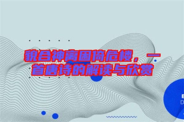 貌合神離困倚危樓，一首唐詩的解讀與欣賞