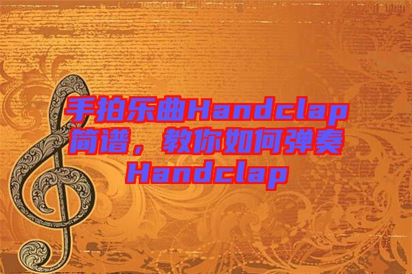 手拍樂曲Handclap簡譜，教你如何彈奏Handclap