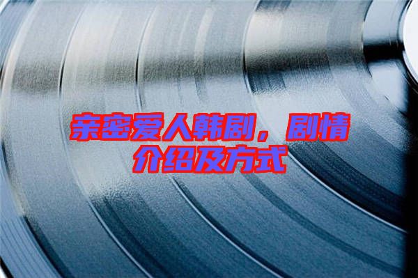 親密愛(ài)人韓劇，劇情介紹及方式