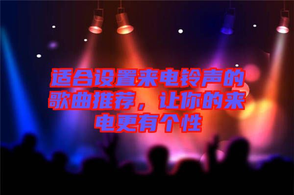 適合設(shè)置來(lái)電鈴聲的歌曲推薦，讓你的來(lái)電更有個(gè)性
