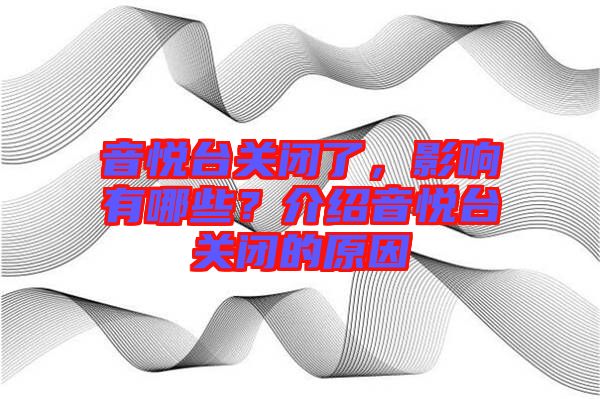 音悅臺關閉了，影響有哪些？介紹音悅臺關閉的原因