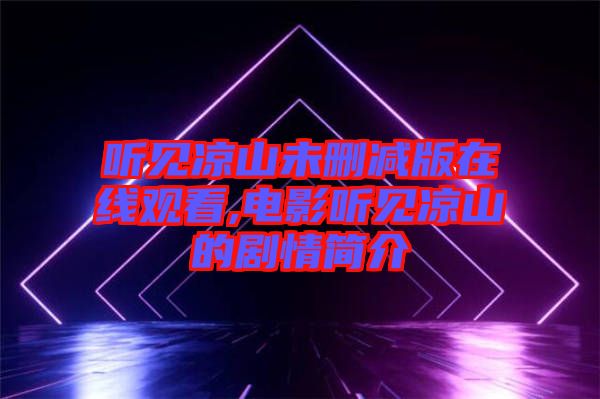 聽見涼山未刪減版在線觀看,電影聽見涼山的劇情簡介