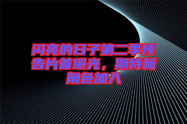 閃亮的日子第二季預告片首曝光，期待新角色加入