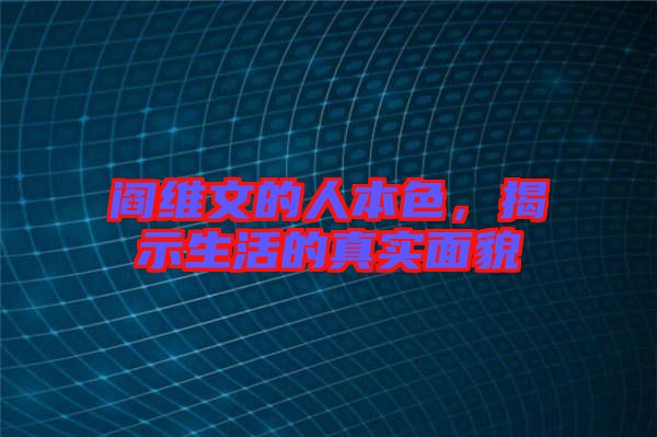 閻維文的人本色，揭示生活的真實(shí)面貌