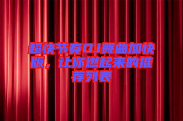 超快節(jié)奏DJ舞曲加快版，讓你燃起來的推薦列表