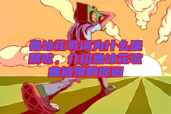 魯冰花歌詞為什么是禁歌，介紹魯冰花歌曲被禁的原因