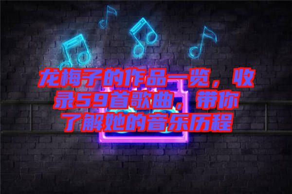 龍梅子的作品一覽，收錄59首歌曲，帶你了解她的音樂歷程