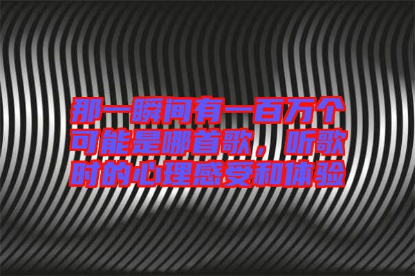 那一瞬間有一百萬個可能是哪首歌，聽歌時的心理感受和體驗