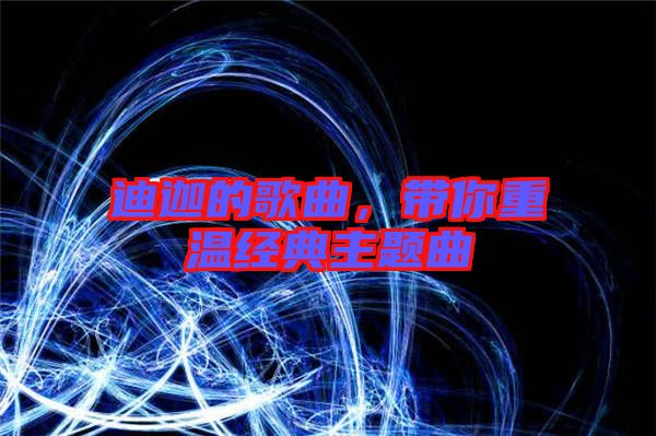 迪迦的歌曲，帶你重溫經典主題曲