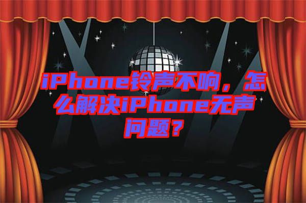 iPhone鈴聲不響，怎么解決iPhone無聲問題？