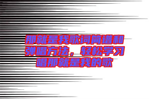 那就是我歌詞簡譜和彈唱方法，輕松學習唱那就是我的歌
