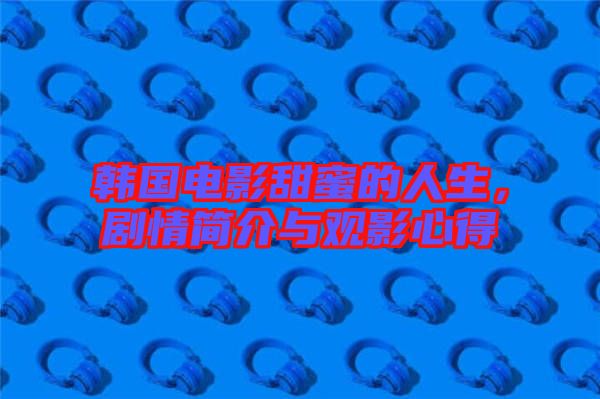 韓國(guó)電影甜蜜的人生，劇情簡(jiǎn)介與觀影心得