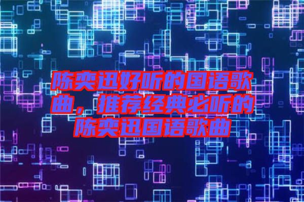 陳奕迅好聽(tīng)的國(guó)語(yǔ)歌曲，推薦經(jīng)典必聽(tīng)的陳奕迅國(guó)語(yǔ)歌曲