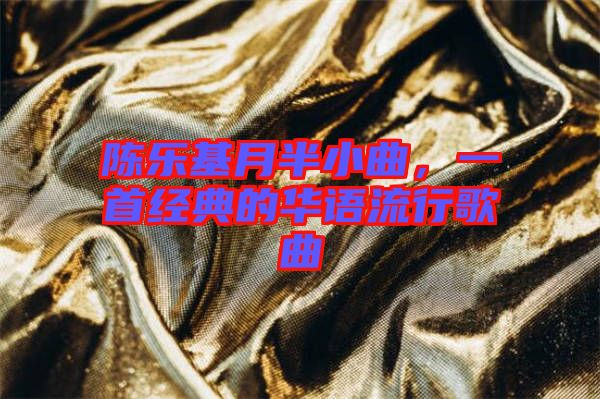 陳樂基月半小曲，一首經(jīng)典的華語流行歌曲