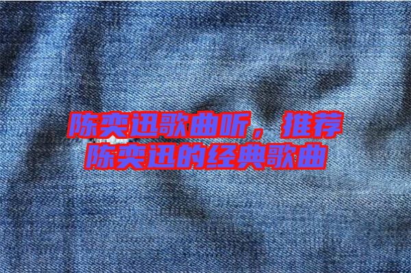 陳奕迅歌曲聽，推薦陳奕迅的經(jīng)典歌曲