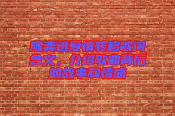 陳奕迅愛情轉(zhuǎn)移歌詞含義，介紹歌曲背后的故事和情感