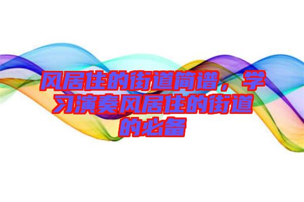 風居住的街道簡譜，學習演奏風居住的街道的必備