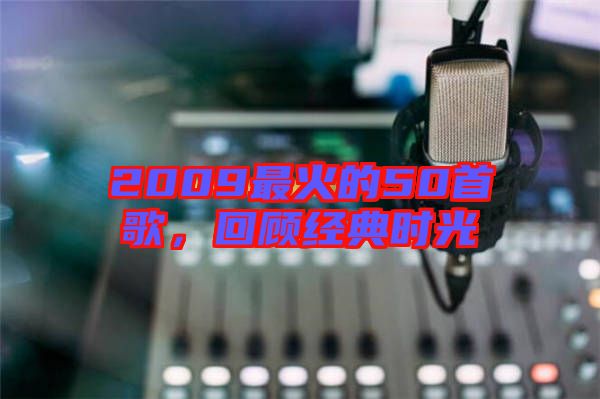 2009最火的50首歌，回顧經(jīng)典時(shí)光