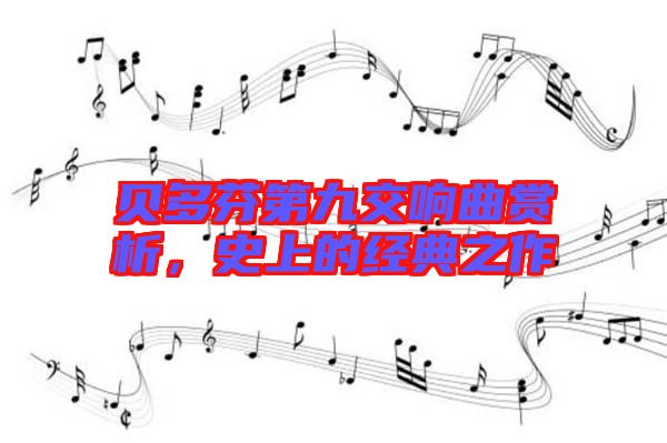 貝多芬第九交響曲賞析，史上的經(jīng)典之作