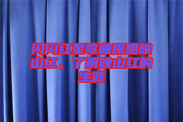 閃閃紅星歌曲原唱映山紅，了解映山紅的生涯