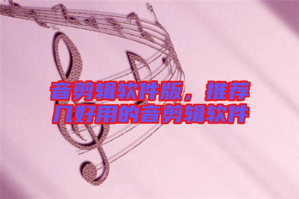 音剪輯軟件版，推薦幾好用的音剪輯軟件