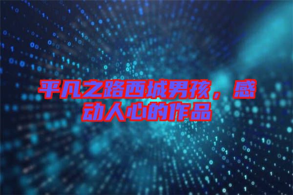 平凡之路西城男孩，感動(dòng)人心的作品