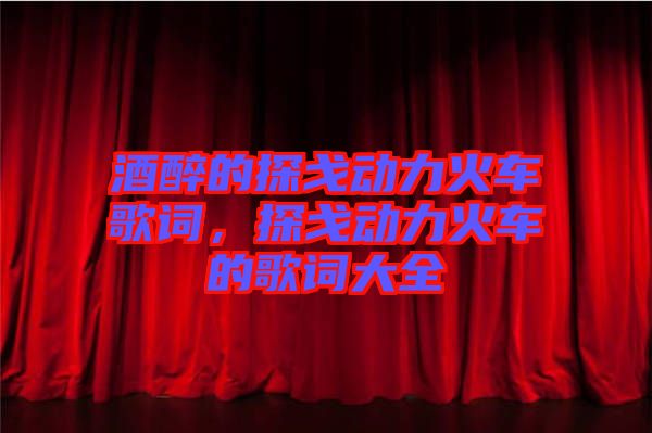 酒醉的探戈動力火車歌詞，探戈動力火車的歌詞大全