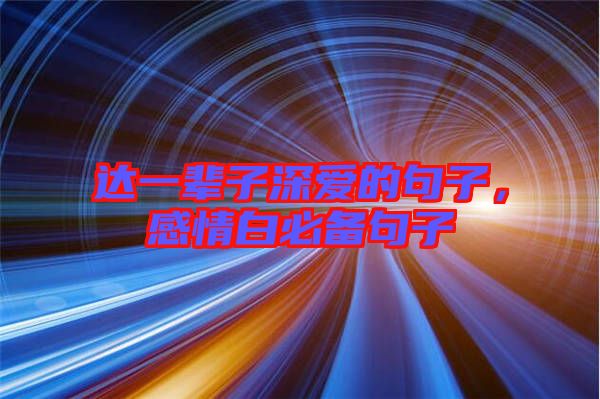 達(dá)一輩子深愛的句子，感情白必備句子