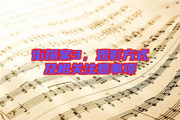 街探案3，觀影方式及相關(guān)注意事項