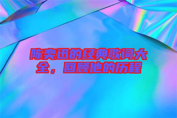 陳奕迅的經(jīng)典歌詞大全，回顧他的歷程